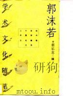 郭沫若学术文化随笔（1996年09月第1版 PDF版）