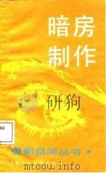 暗房制作（1987 PDF版）