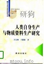 人类自身生产与物质资料生产研究（1997 PDF版）