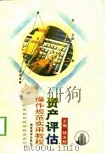 资产评估操作规范实用教程（1998 PDF版）