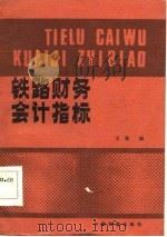 铁路财务会计指标（1985 PDF版）