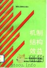 机制  结构  效益  1991年调研成果选编（1992 PDF版）