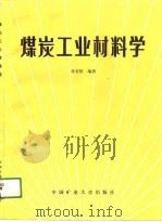 煤炭工业材料学（1990 PDF版）