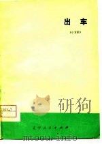 出车  小京剧（1977 PDF版）