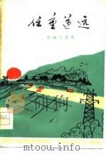 任重道远  短篇小说集（1976 PDF版）