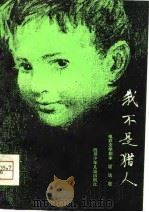 电影文学剧本  我不是猎人（1981年03月第1版 PDF版）