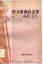唐才常和自立军 1984 PDF电子版封面 11109·226 皮明庥著