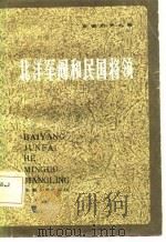 北洋军阀和民国将领（1981 PDF版）