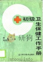 初级卫生保健工作手册（1989 PDF版）