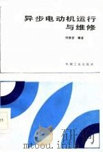 异步电动机运行与维修（1985 PDF版）