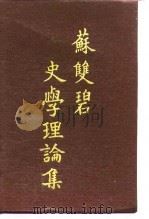 苏双碧史学理论集（1994 PDF版）