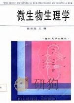 微生物生理学（1987 PDF版）