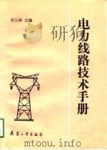 电力线路技术手册（1991 PDF版）