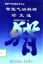 智能气功成果系列之五   智能气功科研论文选（1998 PDF版）