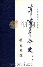 辛亥革命史（上册）（1980年03月第1版 PDF版）