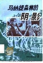 马纳提森林的阴影（1982 PDF版）