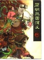 简明三国演义 1983 PDF电子版封面 10086·646 罗贯中,溪牛著