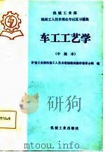 机械工业部机械工人技术理论考试复习题集  车工工艺学  中级本（1985 PDF版）