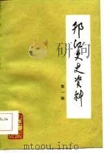 邗江文史资料 1984 PDF电子版封面 中国人民政治协商会议邗江县委员会文史资料委员会编