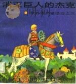 消灭巨人的杰克（1984 PDF版）