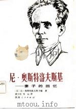 尼.奥斯特洛夫斯基  妻子的回忆（1984 PDF版）
