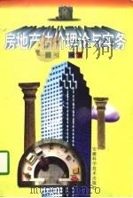 房地产估价理论与实务（1997 PDF版）