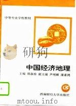 中国经济地理 1996 PDF电子版封面 7810550969 韩淑珍主编