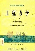 工程力学  下  材料力学部分（1978 PDF版）