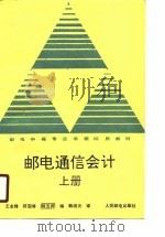 邮电通信会计  上（1989 PDF版）