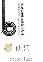承包企业的内部配套改革  沈阳轧钢厂的实践与思考（1988 PDF版）