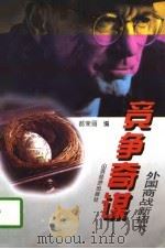 竞争奇谋  外国商战新招术（1998 PDF版）