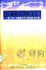 世纪之交的江西发展 第三轮“兴赣隆中对”获奖征文汇编 1998 PDF电子版封面 7210020225 江西省社会科学学会联合会等编