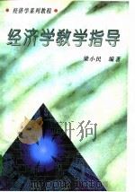 经济学教学指导（1996 PDF版）
