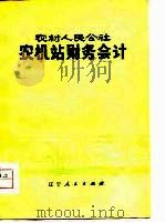 农村人民公社农机站财务会计 1970 PDF电子版封面 4090·14 辽宁省农机局,辽宁财经学院编