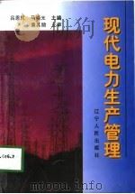 现代电力生产管理（1998 PDF版）