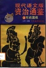 现代语文版资治通鉴  63  军阀混战（1993年04月第1版 PDF版）