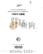 《外科学》试题集（1998 PDF版）