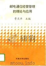 邮电通信经营管理的理论与应用（1993 PDF版）