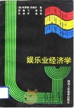 娱乐业经济学（1990 PDF版）