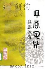彝族源流  第十三-十六卷（1993 PDF版）