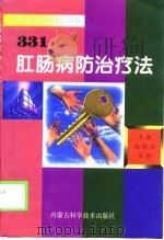 肛肠病防治疗法331（1999 PDF版）