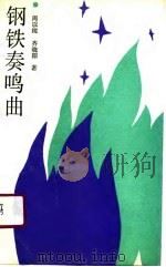 钢铁奏鸣曲（1990 PDF版）