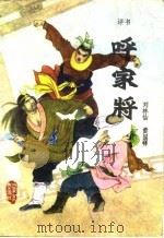 呼家将  评书  六十八回（1985 PDF版）