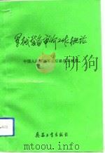 军械装备审价工作概论（1992.09 PDF版）