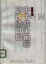 甲午战争前后之晚清政局 1997 PDF电子版封面 710801064X 石泉著