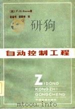 自动控制工程（1984 PDF版）