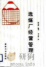 选煤厂经营管理（1991 PDF版）