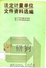法定计量单位文件资料选编（1987 PDF版）