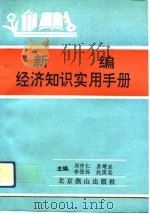 新编经济知识实用手册（1992 PDF版）