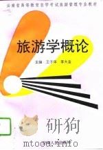 旅游学概论 1995 PDF电子版封面 722201845X 王子华,李大金主编